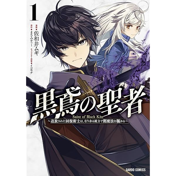 黒鳶の聖者 1 ~追放された回復術士は、有り余る魔力で闇魔法を極める